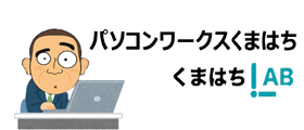 パソコンワークスくまはち
